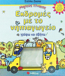ΕΚΔΡΟΜΕΣ ΜΕ ΤΟ ΝΗΠΙΑΓΩΓΕΙΟ-ΜΑΓΙΚΟΣ ΠΙΝΑΚΑΣ