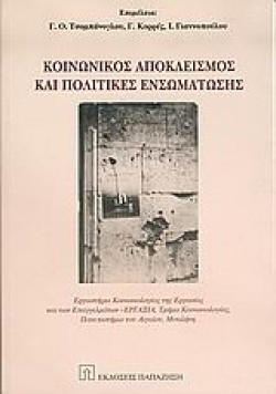 ΚΟΙΝΩΝΙΚΟΣ ΑΠΟΚΛΕΙΣΜΟΣ ΚΑΙ ΠΟΛΙΤΙΚΕΣ ΕΝΣΩΜΑΤΩΣΗΣ