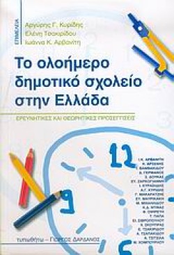 ΤΟ ΟΛΟΗΜΕΡΟ ΔΗΜΟΤΙΚΟ ΣΧΟΛΕΙΟ ΣΤΗΝ ΕΛΛΑΔΑ