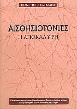 ΑΙΣΘΗΣΙΟΓΟΝΙΕΣ