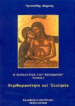 Η ΠΟΙΜΑΝΤΙΚΗ ΤΟΥ ΠΕΡΙΘΩΡΙΟΥ ΑΤΟΜΟΣ