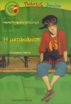 Η ΜΕΤΑΚΟΜΙΣΗ ΠΤΗΣΕΙΣ JUNIOR