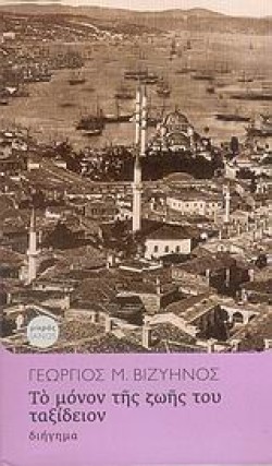 ΤΟ ΜΟΝΟΝ ΤΗΣ ΖΩΗΣ ΤΟΥ ΤΑΞΕΙΔΙΟΝ