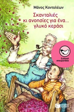 ΣΚΑΝΤΑΛΙΕΣ ΚΑΙ ΑΝΟΗΣΙΕΣ ΓΙΑ ΕΝΑ ΓΛΥΚΟ ΚΕΡΑΣΙ-ΣΠΟΥΡΓΙΤΑΚΙΑ82