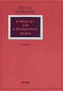 Ο ΜΠΡΕΧΤ ΚΑΙ Ο ΔΙΑΛΕΚΤΙΚΟΣ ΛΟΓΟΣ