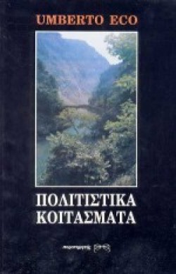 ΠΟΛΙΤΙΣΤΙΚΑ ΚΟΙΤΑΣΜΑΤΑ