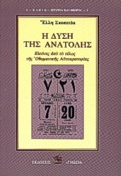 Η ΔΥΣΗ ΤΗΣ ΑΝΑΤΟΛΗΣ