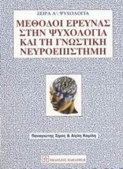 ΜΕΘΟΔΟΙ ΕΡΕΥΝΑΣ ΣΤΗΝ ΨΥΧΟΛΟΓΙΑ