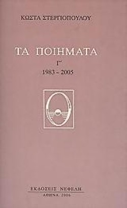 ΤΑ ΠΟΙΗΜΑΤΑ Γ 1983-2005