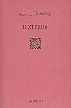 Η ΣΤΕΠΠΑ