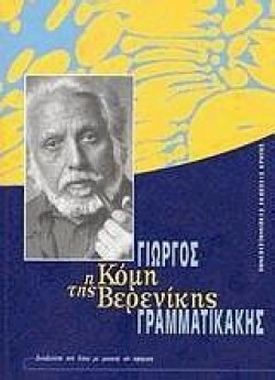Η ΚΟΜΗ ΤΗΣ ΒΕΡΕΝΙΚΗΣ+CD