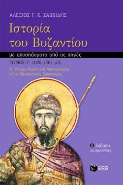 ΙΣΤΟΡΙΑ ΤΟΥ ΒΥΖΑΝΤΙΟΥ ΓΤΟΜ. 1025-1461 Μ.Χ Η ΥΣΤΕΡΗ ΒΥΖΑΝΤΙΝΗ ΑΥΤΟΚΡΑΤΟΡΙΑ