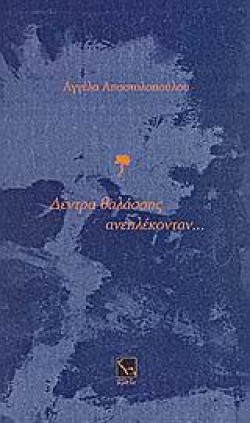 ΔΕΝΤΡΑ ΘΑΛΑΣΣΗΣ ΑΝΕΠΛΕΚΟΝΤΑΝ
