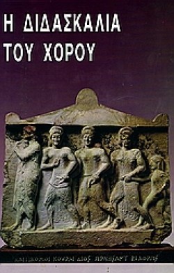 Η ΔΙΔΑΣΚΑΛΙΑ ΤΟΥ ΧΟΡΟΥ