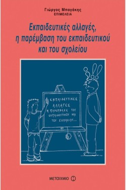 ΕΚΠΑΙΔΕΥΤΙΚΕΣ ΑΛΛΑΓΕΣ Η ΠΑΡΕΜΒΑΣΗ ΤΟΥ ΕΚΠΑΙΔΕΥΤΙΚΟΥ ΚΑΙ ΤΟΥ ΣΧΟΛΕΙΟΥ