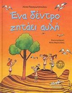 ΕΝΑ ΔΕΝΤΡΟ ΖΗΤΑΕΙ ΑΥΛΗ-ΔΕΜΕΝΟ