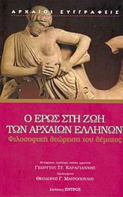 Ο ΕΡΩΣ ΣΤΗ ΖΩΗ ΤΩΝ ΑΡΧΑΙΩΝ ΕΛΛΛΗΝΩΝ