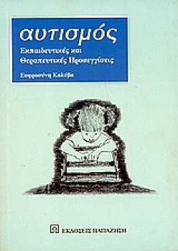 ΑΥΤΙΣΜΟΣ