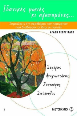 ΙΔΑΝΙΚΕΣ ΦΩΝΕΣ ΚΑΙ ΑΓΑΠΗΜΕΝΕΣ + CD ΤΟΜΟΣ Γ