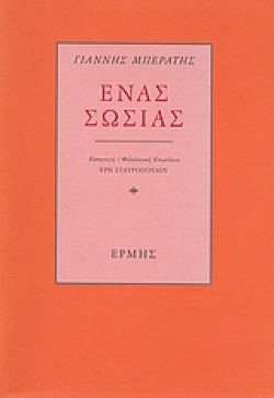 ΕΝΑΣ ΣΩΣΙΑΣ