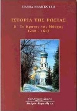 ΙΣΤΟΡΙΑ ΤΗΣ ΡΩΣΙΑΣ ΒΤΟΜΟΣ