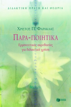 ΠΑΡΑ ΠΟΙΗΤΙΚΑ