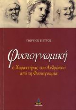 ΦΥΣΙΟΓΝΩΜΙΚΗ