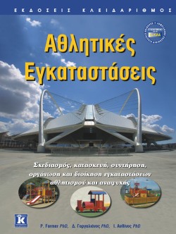 ΑΘΛΗΤΙΚΕΣ ΕΓΚΑΤΑΣΤΑΣΕΙΣ ΣΧΕΔΙΑΣΜΟΣ, ΚΑΤΑΣΚΕΥΗ, ΣΥΝΤΗΡΗΣΗ, ΟΡΓΑΝΩΣΗ ΚΑΙ ΔΙΟΙΚΗΣΗ