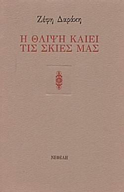 Η ΘΛΙΨΗ ΚΑΙΕΙ ΤΙΣ ΣΚΙΕΣ ΜΑΣ