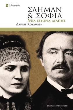 ΣΛΗΜΑΝ ΚΑΙ ΣΟΦΙΑ