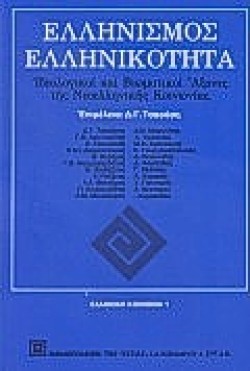 ΕΛΛΗΝΙΣΜΟΣ ΕΛΛΗΝΙΚΟΤΗΤΑ