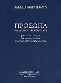 ΠΡΟΣΩΠΑ ΚΑΙ ΑΛΛΑ ΚΥΡΙΑ ΟΝΟΜΑΤΑ ΤΗΣ ΑΡΧΑΙΑΣ ΓΡΑΜΜΑΤΕΙΑΣ