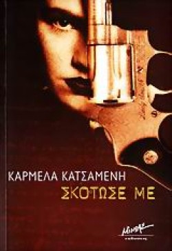 ΣΚΟΤΩΣΕ ΜΕ