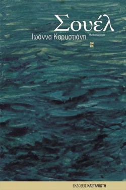 ΣΟΥΕΛ