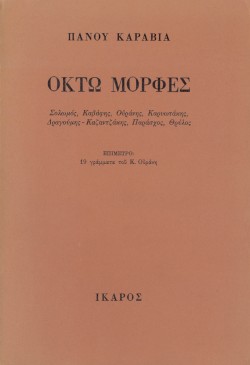 ΟΚΤΩ ΜΟΡΦΕΣ