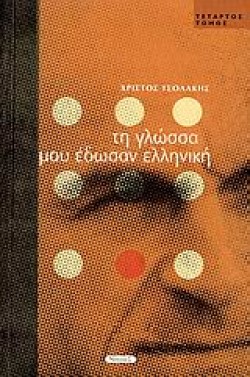 ΤΗ ΓΛΩΣΣΑ ΜΟΥ ΕΔΩΣΑΝ ΕΛΛΗΝΙΚΗ  Δ ΤΟΜΟΣ
