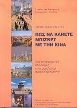 ΠΩΣ ΝΑ ΚΑΝΕΤΕ ΜΠΙΖΝΕΣ ΜΕ ΤΗΝ ΚΙΝΑ+DVD