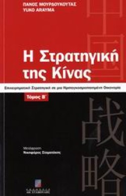Η ΣΤΡΑΤΗΓΙΚΗ ΤΗΣ ΚΙΝΑΣ-ΤΟΜΟΣ Β