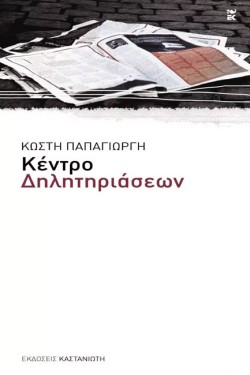 ΚΕΝΤΡΟ ΔΗΛΗΤΗΡΙΑΣΕΩΝ