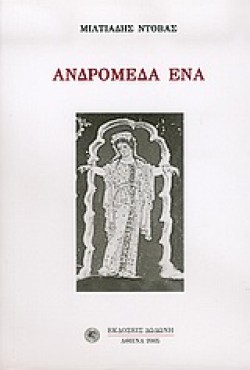 ΑΝΔΡΟΜΕΔΑ ΕΝΑ