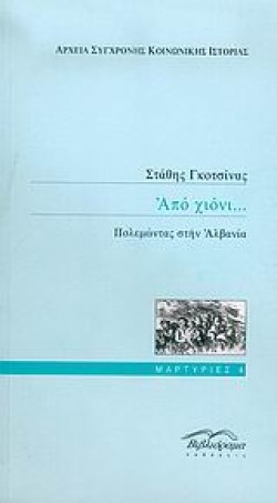 ΑΠΟ ΧΙΟΝΙ ΠΟΛΕΜΩΝΤΑΣ ΣΤΗΝ ΑΛΒΑΝΙΑ