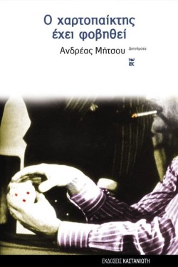 Ο ΧΑΡΤΟΠΑΙΚΤΗΣ ΕΧΕΙ ΦΟΒΗΘΕΙ