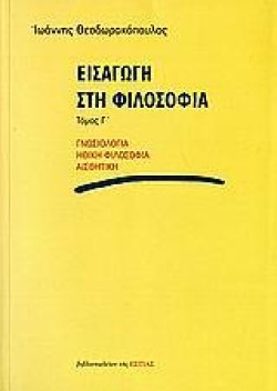 ΕΙΣΑΓΩΓΗ ΣΤΗ ΦΙΛΟΣΟΦΙΑ ΓΤΟΜΟΣ