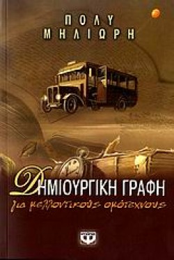 ΔΗΜΙΟΥΡΓΙΚΗ ΓΡΑΦΗ ΓΙΑ ΜΕΛΛΟΝΤΙΚΟΥΣ ΟΜΟΤΕΧΝΟΥΣ