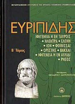 ΕΥΡΙΠΙΔΗΣ ΑΠΑΝΤΑ Β ΤΟΜΟΣ