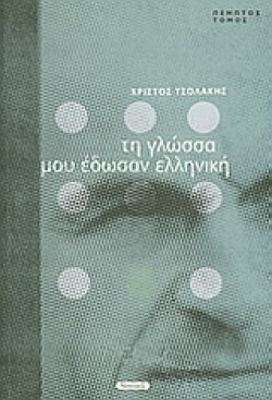 ΤΗ ΓΛΩΣΣΑ ΜΟΥ ΕΔΩΣΑΝ ΕΛΛΗΝΙΚΗ  Ε ΤΟΜΟΣ