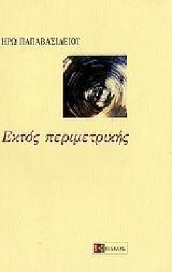 ΕΚΤΟΣ ΠΕΡΙΜΕΤΡΙΚΗΣ