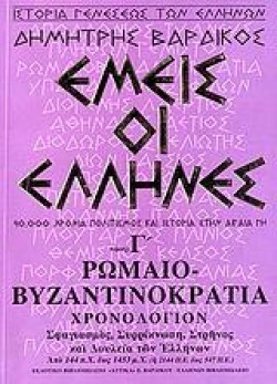 ΕΜΕΙΣ ΟΙ ΕΛΛΗΝΕΣ -ΓΤΟΜΟΣ