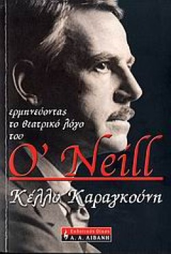 ΕΡΜΗΝΕΥΟΝΤΑΣ ΤΟ ΘΕΤΡΙΚΟ ΛΟΓΟ ΤΟΥ ONEIL