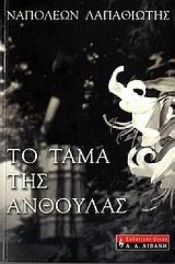 ΤΟ ΤΑΜΑ ΤΗΣ ΑΝΘΟΥΛΑΣ